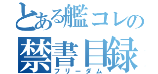 とある艦コレの禁書目録（フリーダム）