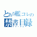 とある艦コレの禁書目録（フリーダム）