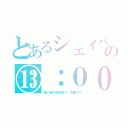 とあるシェイバーの⑬：００（俺の脳内選択肢が、学園ラブ）