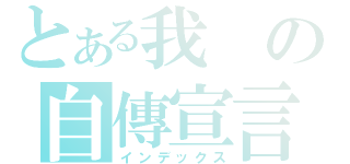 とある我の自傳宣言（インデックス）