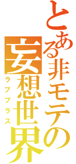 とある非モテの妄想世界（ラブプラス）