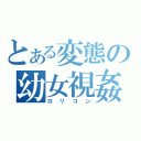 とある変態の幼女視姦（ロリコン）