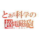 とある科学の超電磁砲（レールガン）