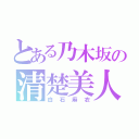 とある乃木坂の清楚美人（白石麻衣）