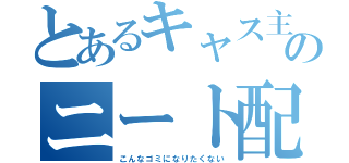 とあるキャス主のニート配信（こんなゴミになりたくない）