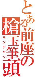 とある前座の槍玉筆頭（マンチキン）