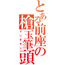 とある前座の槍玉筆頭（マンチキン）