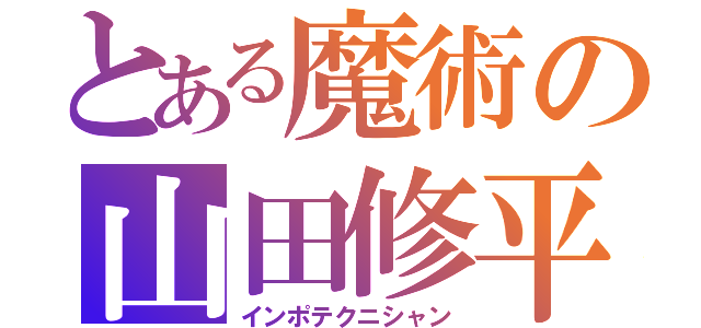 とある魔術の山田修平（インポテクニシャン）