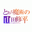 とある魔術の山田修平（インポテクニシャン）