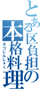 とある区負担の本格料理（さつじんしょく）