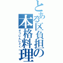 とある区負担の本格料理（さつじんしょく）