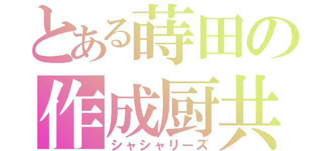 とある蒔田の作成厨共（シャシャリーズ）