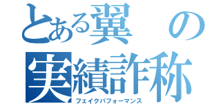 とある翼の実績詐称（フェイクパフォーマンス）