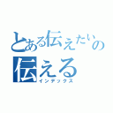 とある伝えたい事の伝える（インデックス）