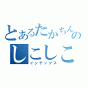 とあるたかちんのしこしこ（インデックス）