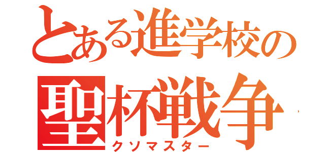 とある進学校の聖杯戦争者（クソマスター）