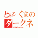 とあるくまのダークネス井上（はじめしゃちょー）