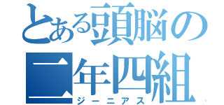 とある頭脳の二年四組（ジーニアス）