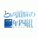 とある頭脳の二年四組（ジーニアス）