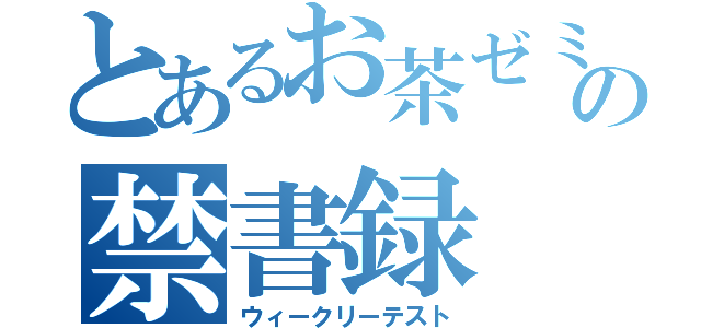 とあるお茶ゼミの禁書録（ウィークリーテスト）