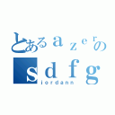 とあるａｚｅｒｔのｓｄｆｇ（ｊｏｒｄａｎｎ）