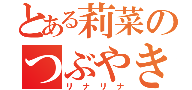 とある莉菜のつぶやき（リナリナ）