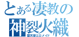 とある凄教の神裂火織（堕天使エロメイド）