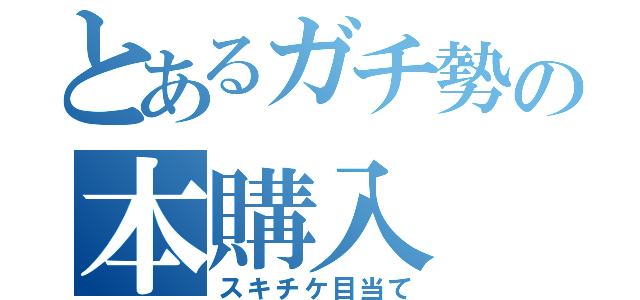 とあるガチ勢の本購入（スキチケ目当て）