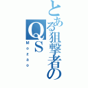 とある狙撃者のＱＳ（Ｍｏｚａｏ）