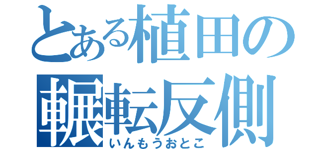 とある植田の輾転反側（いんもうおとこ）