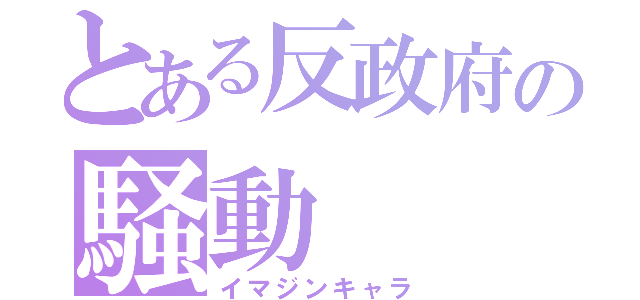 とある反政府の騒動（イマジンキャラ）