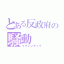 とある反政府の騒動（イマジンキャラ）