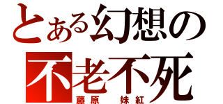 とある幻想の不老不死（藤原　妹紅）