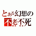 とある幻想の不老不死（藤原　妹紅）