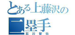 とある上藤沢の二塁手（石川智也）