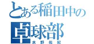 とある稲田中の卓球部（水野佑紀）