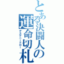 とある決闘人の運命切札（デステニードロー）