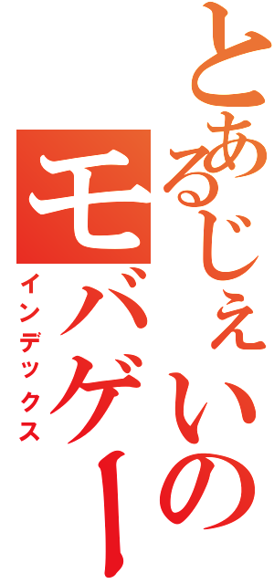 とあるじぇいのモバゲー（インデックス）