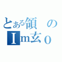 とある領のＩｍ玄ｏ（）