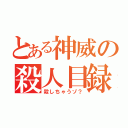 とある神威の殺人目録（殺しちゃうゾ？）