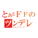 とあるＦＦのツンデレ（ライトニング）