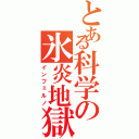 とある科学の氷炎地獄（インフェルノ）