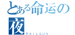 とある命运の夜（ＲＡＩＬＧＵＮ）