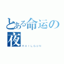 とある命运の夜（ＲＡＩＬＧＵＮ）