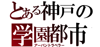 とある神戸の学園都市（アーバントラベラー）