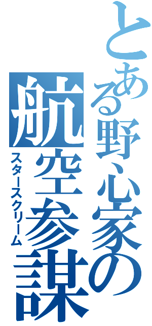 とある野心家の航空参謀（スタースクリーム）