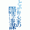 とある野心家の航空参謀（スタースクリーム）