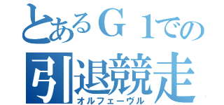 とあるＧ１での引退競走（オルフェーヴル）