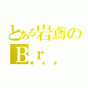 とある岩鳶のＢｒ（葉月渚）