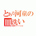 とある河童の皿洗い（雑用ザマァｗｗ）